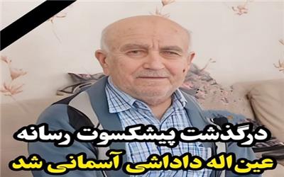 عین‌الله داداشی پیشکسوت رسانه‌ای بابلسر به دیار باقی شتافت