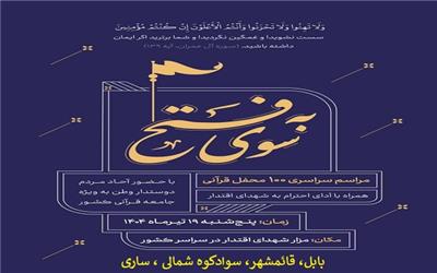 طرح ملی 114 محفل قرآنی «به سوی فتح» در مازندران به اجر در می آید