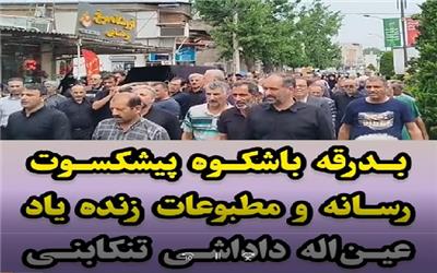 بدرقه باشکوه پیشکسوت رسانه، زنده‌یاد عین‌اله داداشی تنکابنی در بابلسر