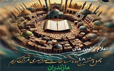 اعلام اسامی برترین‌های مرحله استانی چهل‌وهشتمین مسابقات قرآن اوقاف مازندران