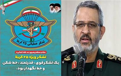 بخشی از درخشش لشگر عملیاتی 25کربلا مرهون فرماندهی اخلاق‌مدارانه سردار غیب پرور
