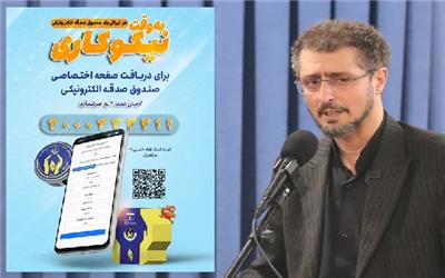 پویش هر ایرانی یک صندوق صدقه الکترونیکی گامی درجهت تحقق نیت‌های خیرخواهانه مردم