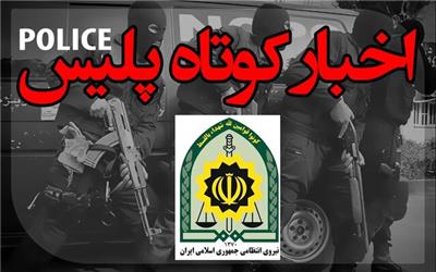 اخبار انتظامی استان مازندران در 29 تیر ماه