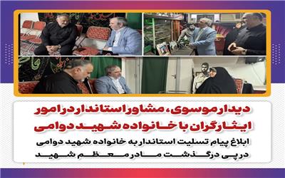 دیدار موسوی، مشاور استاندار در امور ایثارگران با خانواده شهید دوامی