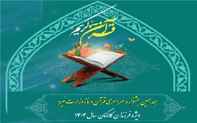 هجدهمین جشنواره قرآن کارکنان وزارت نیرو در مازندران
