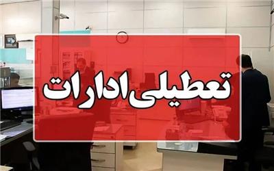ادارات مازندران روز چهارشنبه تعطیل است
