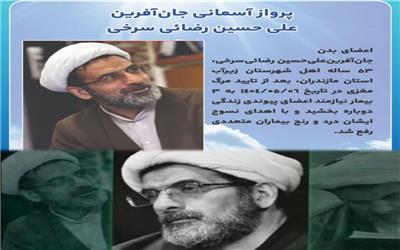 اهدای عضو روحانی سوادکوهی به 3 بیمار نیازمند، زندگی دوباره بخشید