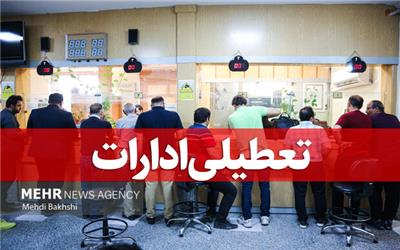 تعطیلی پنجشنبه‌ها در مازندران تا پایان شهریور تمدید شد