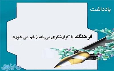 فرهنگ با گزارشگری بی‌پایه زخم می خورد