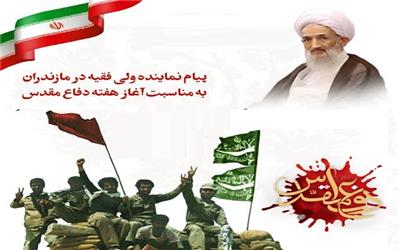 پیام نماینده ولی‌فقیه در مازندران به مناسبت آغاز هفته دفاع مقدس