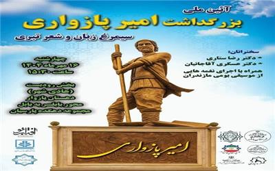 آیین بزرگداشت «امیر پازواری» در بابلسر برگزار می‌شود
