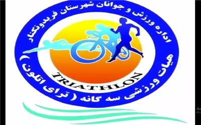 هیات ترای‌اتلون فریدونکنار با حضور قهرمانان شنا و دو و میدانی رسما شروع به کار کرد