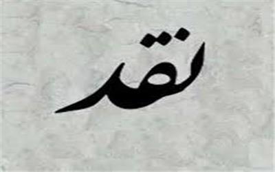 نقد در فرهنگ