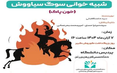 شبیه‌خوانی سوگ سیاوش در دانشگاه تخصصی فن‌آوری‌های نوین آمل