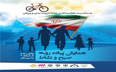 همایش پیاده‌روی «صبح و نشاط» در بابلسر برگزار می‌شود