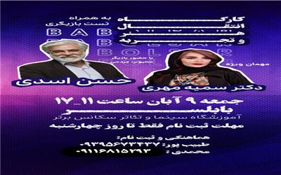 برگزاری کارگاه «انتقال هنر و تجربه» و تست بازیگری در بابلسر