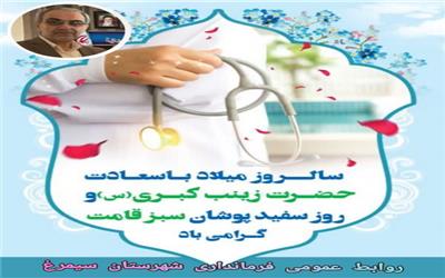 پیام تبریک وهابی خنکداری فرماندار شهرستان سیمرغ بمناسبت روز پرستار