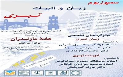 برگزاری سمپوزیوم زبان و ادبیات تبری در دانشگاه مازندران