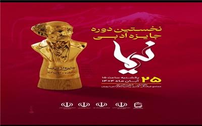 نخستین رویداد ملی «جایزه ادبی نیما» برگزار می‌شود