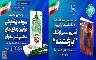 آیین رونمایی از دو اثر ادبی در بابلسر برگزار می‌شود