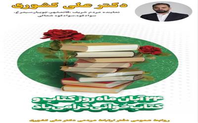 پیام تبریک دکتر_علی_کشوری نماینده مردم شریف قائم‌شهر، جویبار، سیمرغ، سوادکوه و سوادکوه شمالی