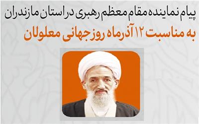 پیام نماینده مقام معظم رهبری در استان مازندران به مناسبت 12 آذرماه روز جهانی معلولان