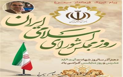 پیام تبریک، وهابی خنکداری فرماندار شهرستان سیمرغ به مناسبت دهم آذر ماه روز مجلس