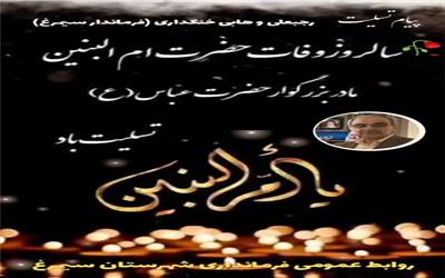 پیام تسلیت وهابی خنکداری فرماندار به مناسبت سالروز وفات حضرت ام‌البنین(سلام الله علیها) و روز تکریم مادران و همسران شهدا