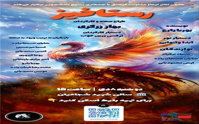 نمایش دانشجویی «رستاخیز» در دانشگاه علوم پزشکی بابل روی صحنه می‌رود