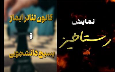 نمایش دانشجویی «رستاخیز» با محوریت مفاهیم والای حیات، ایستادگی و تولد دوباره،