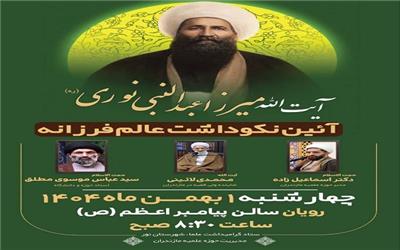 آئین نکوداشت عالم فرزانه آیت‌الله میرزا عبدالنبی نوری (ره)