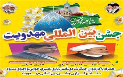 جشن بین‌المللی مهدویت در آمل