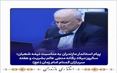 پیام استاندار مازندران به مناسبت نیمه شعبان؛ سالروز میلاد یگانه منجی عالم بشریت