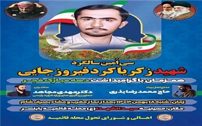 سی اُمین سالگرد شهید زکریا کرد فیروزجایی در بابلسر