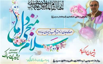 پیام تبریک وهابی خنکداری فرماندار شهرستان سیمرغ به مناسبت نیمه شعبان و ولادت باسعادت امام زمان (عج)