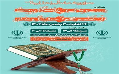فراخوان برگزاری و مشارکت در نمایشگاه کتاب، قرآن و محصولات فرهنگی در قائم‌شهر