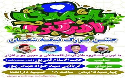 جشن نیمه شعبان در روستای عربخیل بهنمیر برگزار می‌شود