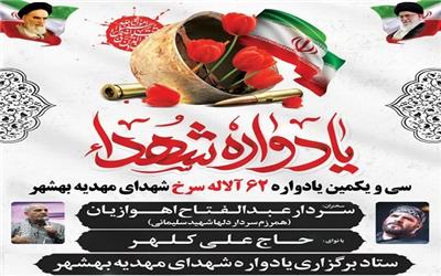 سی‌ویکمین یادواره گرامی‌داشت 62 شهید والامقام مهدیه شهرستان بهشهر