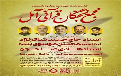 گرامیداشت سالروز تأسیس مجمع نخبگان قرآنی آمل