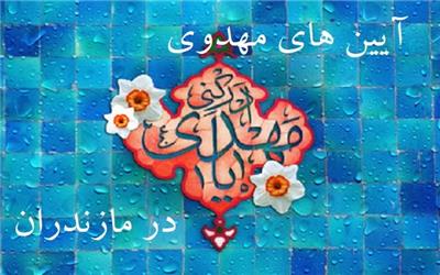 آیین‌های مهدوی در مازندران
