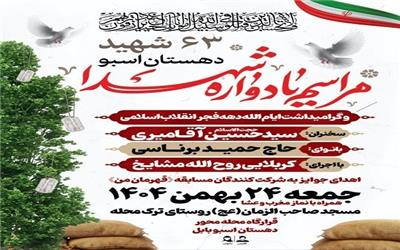 یادواره 63 شهید دهستان اسبو بابل