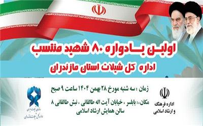 برگزاری نخستین یادواره 80 شهید شیلات مازندران در بابلسر