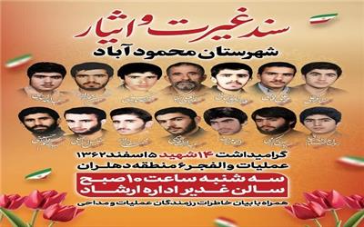 آیین گرامیداشت 14 شهید شهرستان محمودآباد برگزار می‌می‌شود