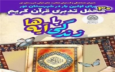 چهارمین محفل « تدبر در قرآن» در نور برگزار می‌شود