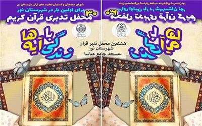 هشتمین  محفل تدبری قرآن کریم  «زندگی با آیه‌ها» در شهرستان نور