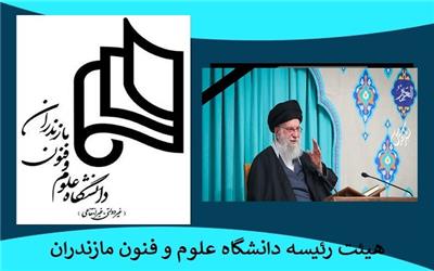 پیام تسلیت هیئت‌ رئیسه دانشگاه علوم و فنون مازندران به مناسبت شهادت حضرت آیت‌الله خامنه‌ای(ره)