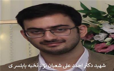 بیانیه جامعه نخبگان شهرستان بابلسر در پی شهادت احمد علی شعبان نژاد نخبه بابلسری