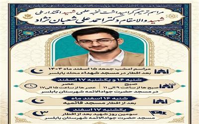 برگزاری مراسم گرامیداشت شهید والامقام «احمدعلی شعبان‌نژاد» در بابلسر
