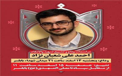 برگزاری آیین تشییع پیکر مطهر شهید احمد‌علی شعبان‌نژاد در بابلسر