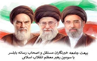 بیعت اصحاب رسانه بابلسر با سومین رهبر